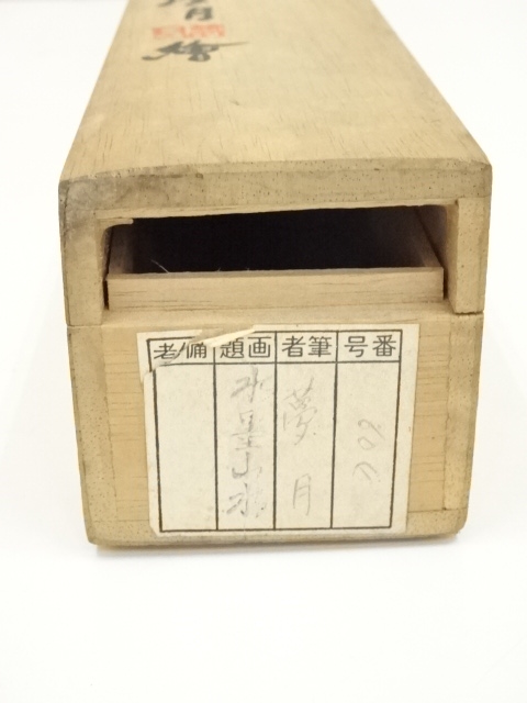 道具 ] - 道具 夢月筆 水墨山水 肉筆絹本掛軸（共箱） | ネット